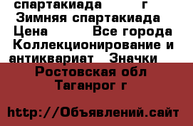 12.1) спартакиада : 1974 г - VI Зимняя спартакиада › Цена ­ 289 - Все города Коллекционирование и антиквариат » Значки   . Ростовская обл.,Таганрог г.